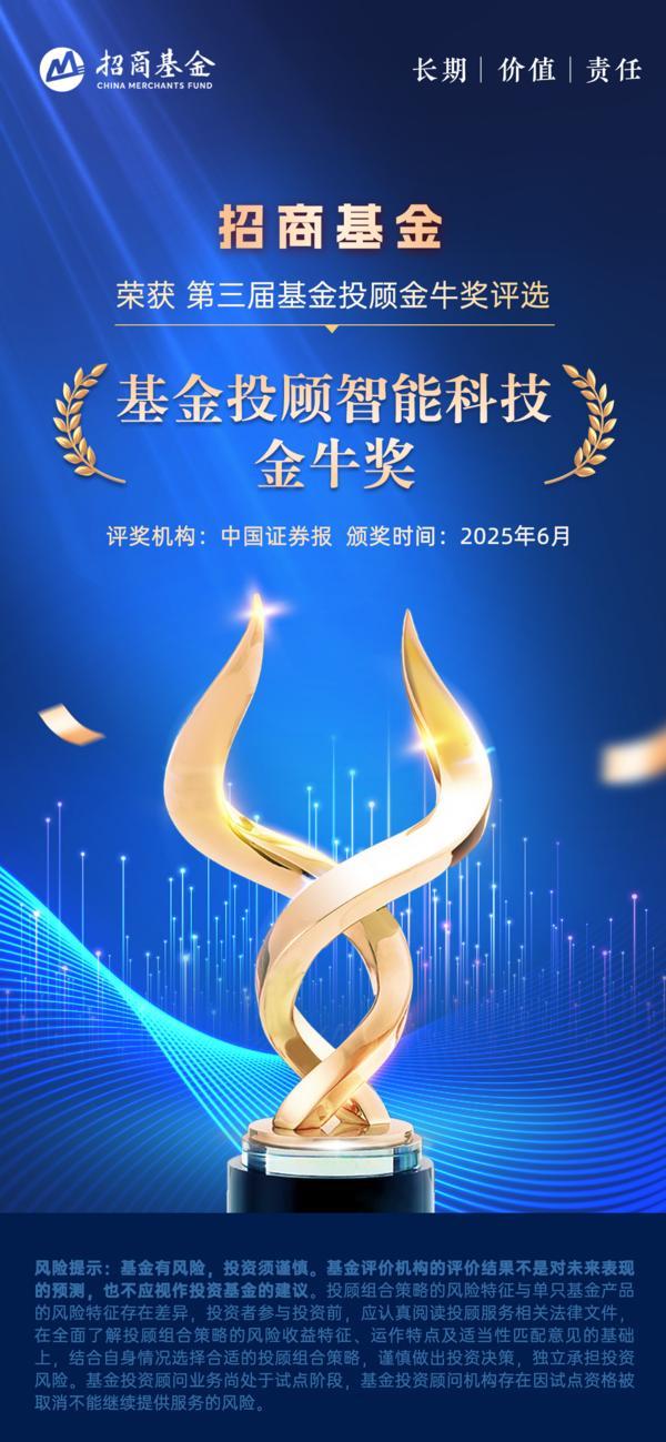 第三届投顾金牛奖评选结果出炉招商基金荣获基金投顾智能科技和大学生投教创新两项金牛奖(图1)