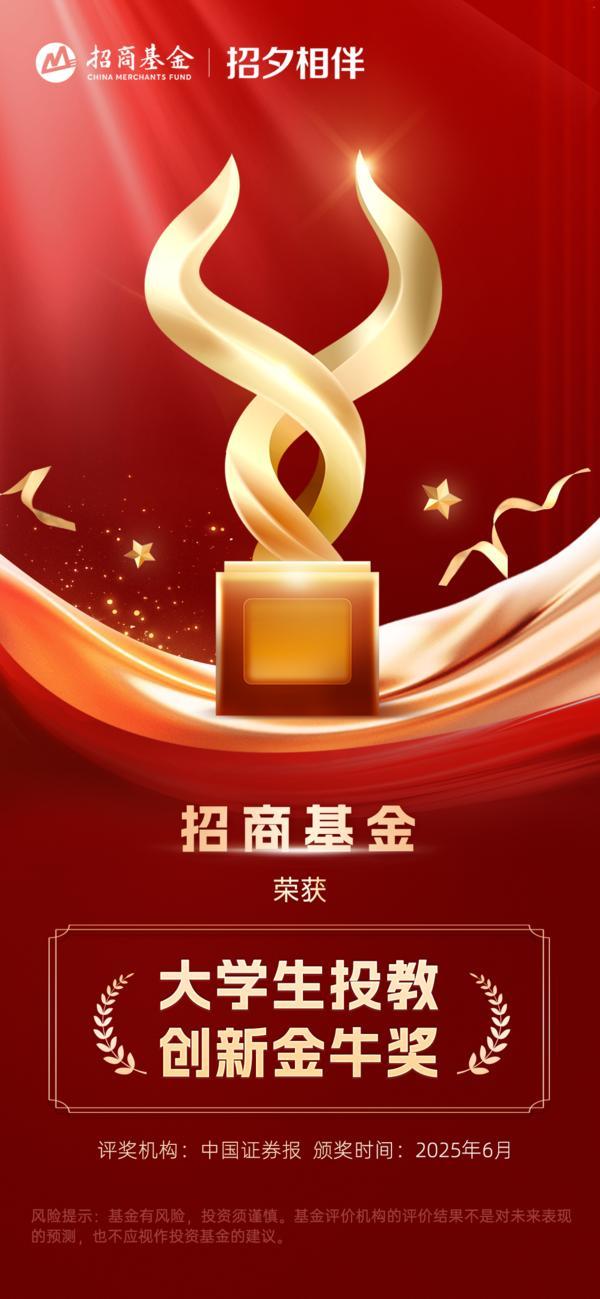 第三届投顾金牛奖评选结果出炉招商基金荣获基金投顾智能科技和大学生投教创新两项金牛奖(图2)