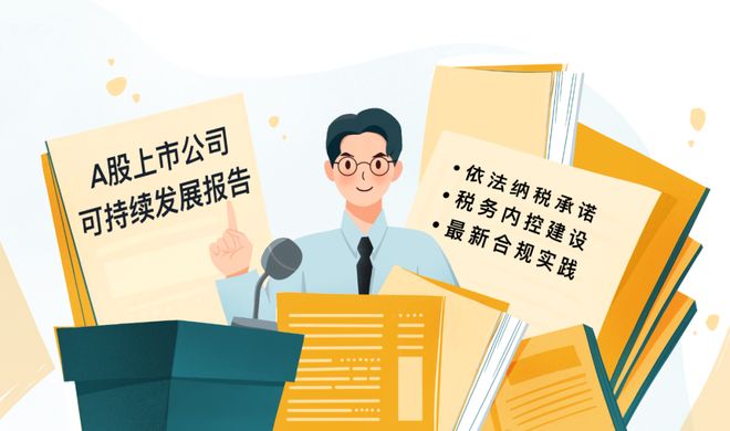 上市公司2024年度可持续发展报告涉税看点(图1)