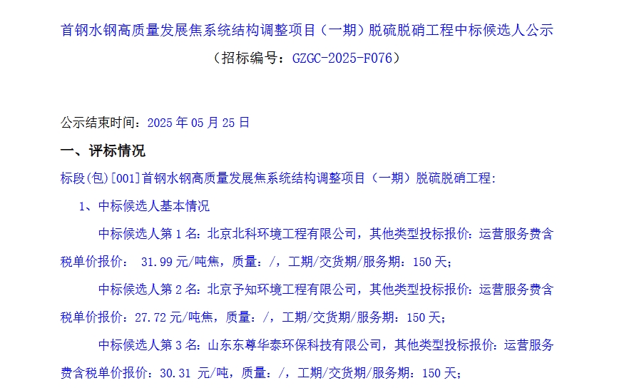 北科环境预中标首钢水钢高质量发展焦系统结构调整项目（一期）脱硫脱硝工程(图1)