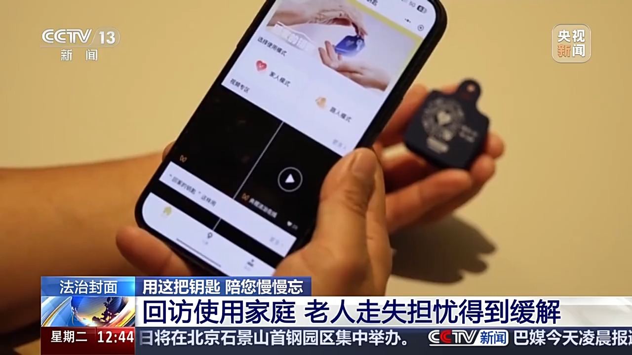 法治丨“老小孩”反复走失如何防范？这把智能“钥匙”帮他们回家(图12)