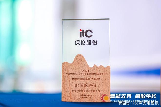 行业标杆！itc保伦股份荣获2024年度“智能安防创新产品奖”(图3)