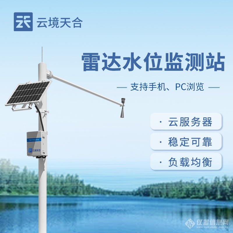 水位自动监测报警系统-一款水库水位实时查询的雷达监测站2024天合厂商包邮+全+国+派+送