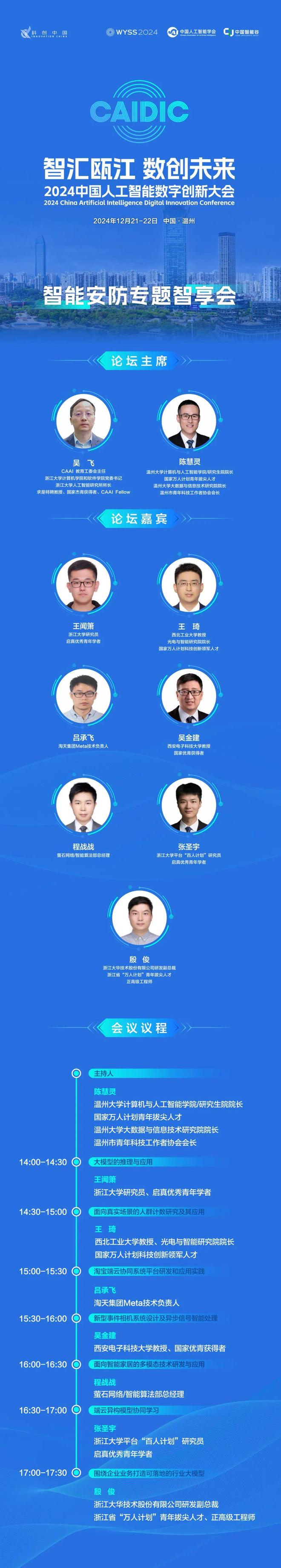 CAIDIC2024丨智能安防：构建现代社会安全防护核心支柱