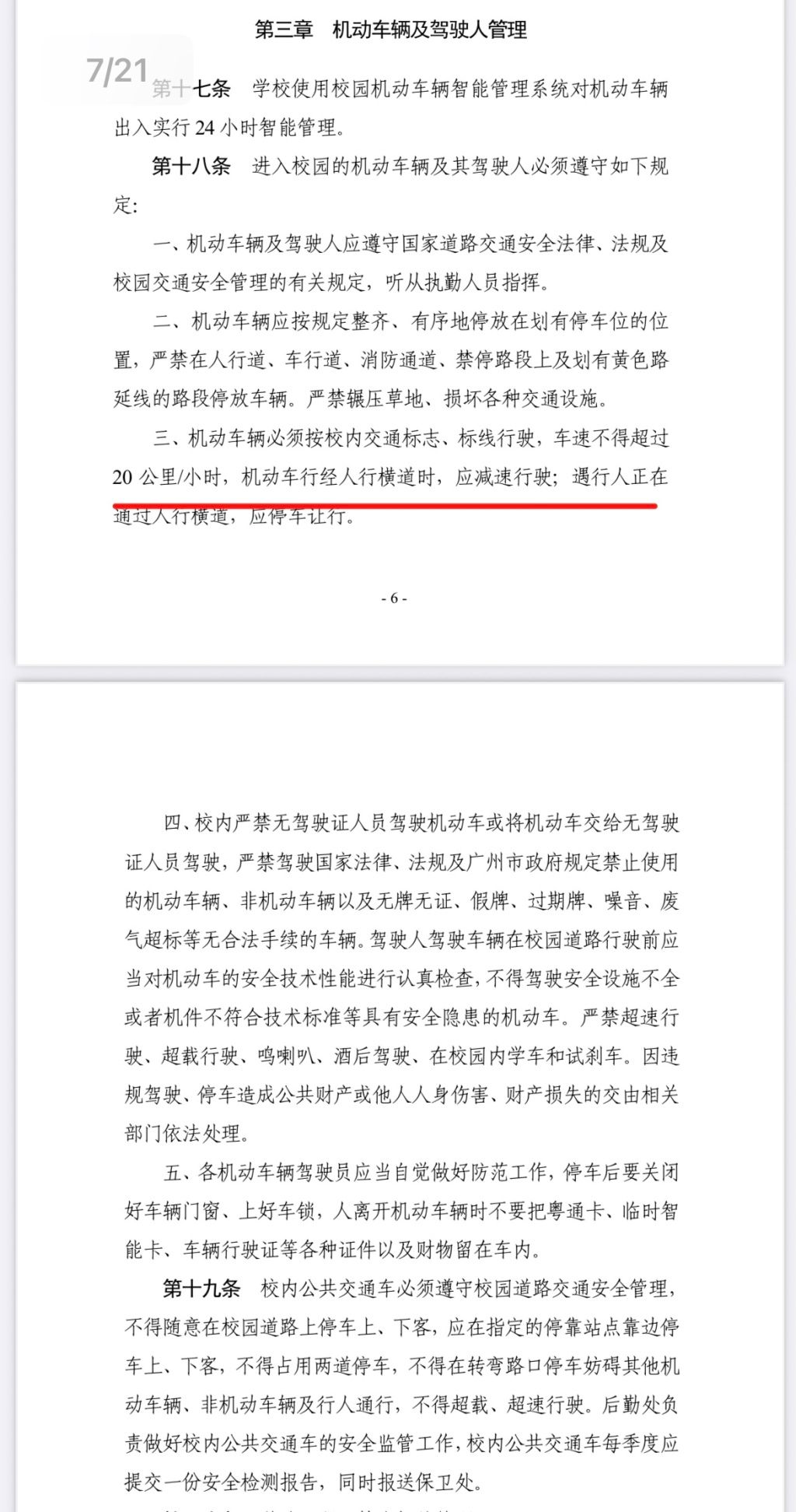 华南理工校园车祸引深思：校园限速多少如何惩戒违章