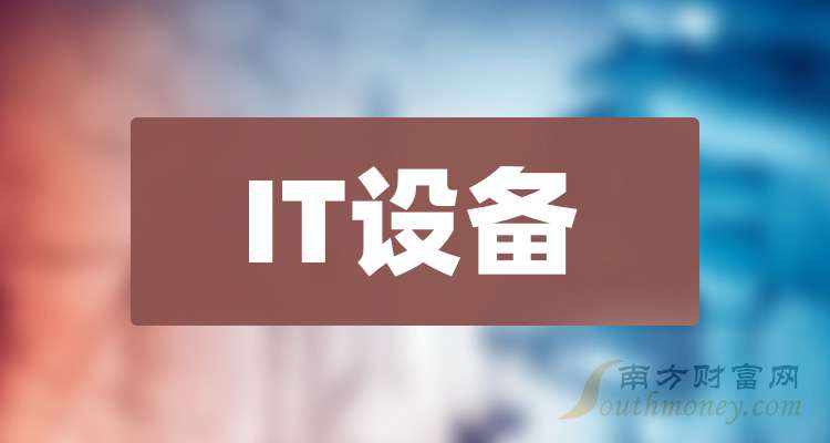 3大IT设备龙头上市公司请收藏好（2025930）