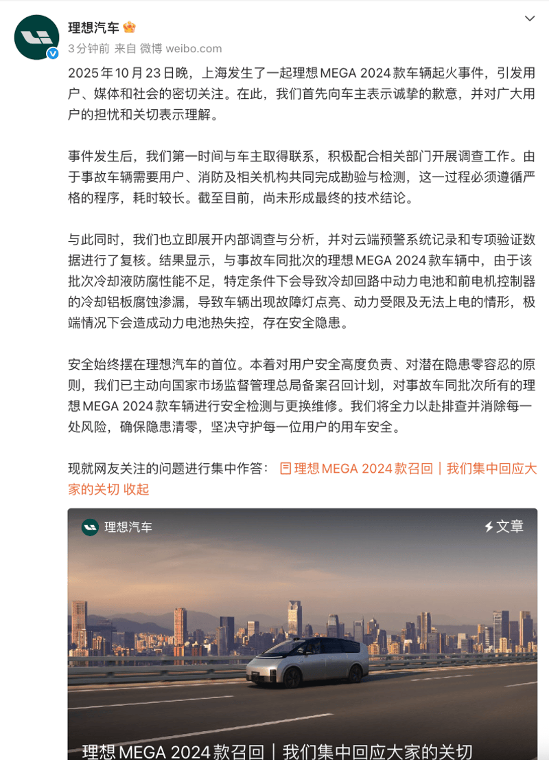 2024款理想MEGA宣布召回动力电池极端情况下存在热失控隐患(图2)