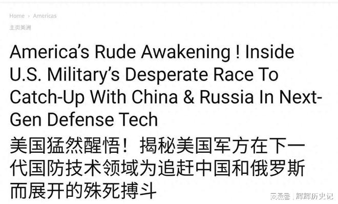 印媒：美猛然醒悟了！要超越中俄在多领域布局这是在下一盘大棋