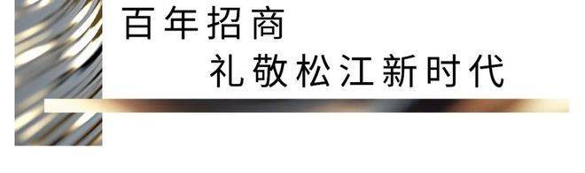 ⚡瞩目！招商云澜湾售楼处松江招商云澜湾发布：打造理想舒居(图2)