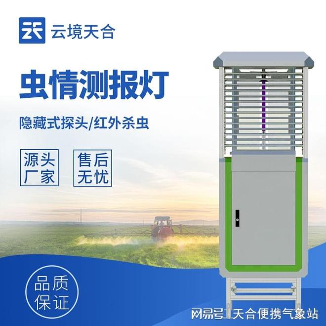 虫情测报灯行业标杆企业—山东云境天合(图1)