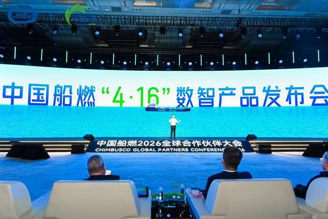 中国船燃2026全球合作伙伴大会举办(图2)