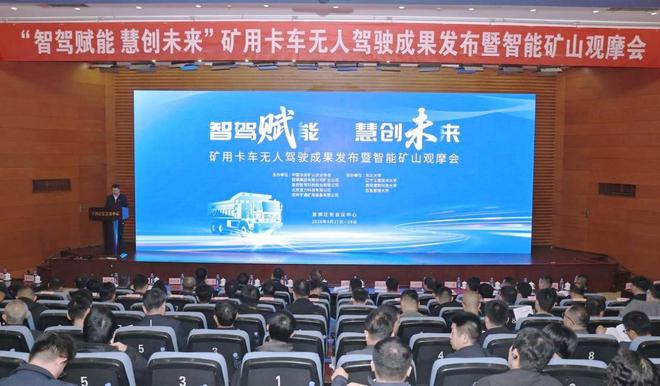 金属矿无人驾驶规模化应用标杆树立！易控智驾携手首钢矿业发布无人驾驶应用成果(图1)